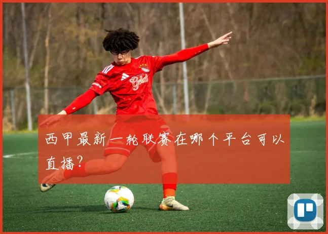 西甲最新一轮联赛在哪个平台可以直播？