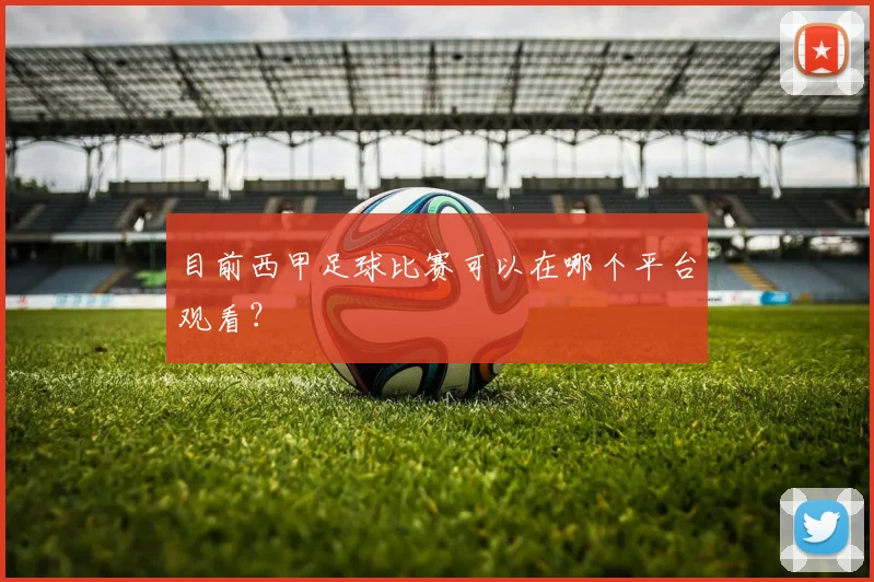 目前西甲足球比赛可以在哪个平台观看？