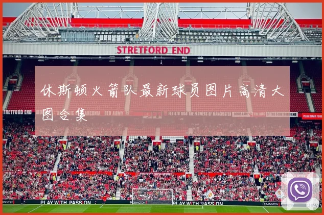 休斯顿火箭队最新球员图片高清大图合集