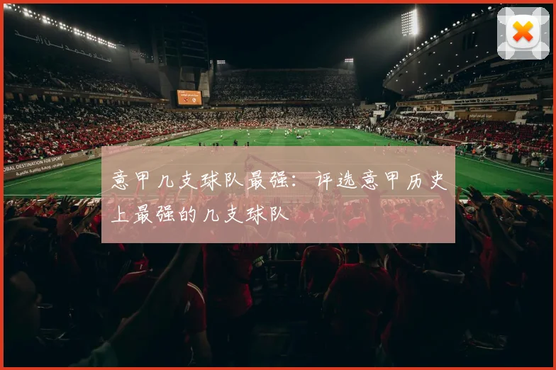 意甲几支球队最强：评选意甲历史上最强的几支球队
