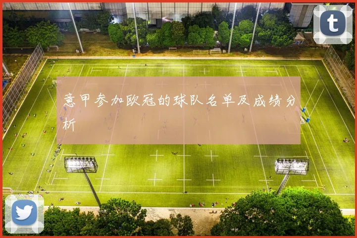 意甲参加欧冠的球队名单及成绩分析