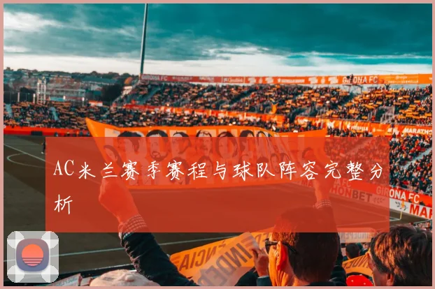 AC米兰赛季赛程与球队阵容完整分析