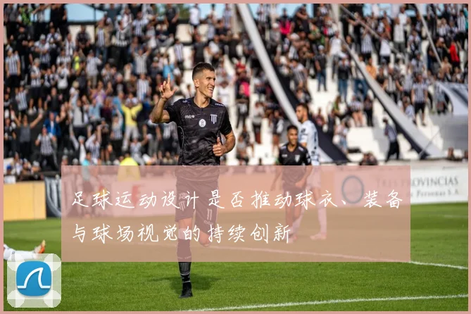 足球运动设计是否推动球衣、装备与球场视觉的持续创新