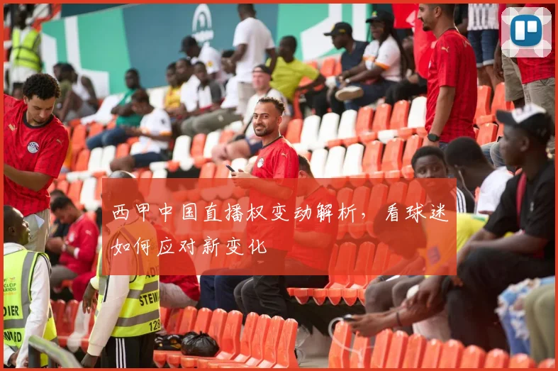 西甲中国直播权变动解析，看球迷如何应对新变化