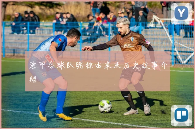 意甲各球队昵称由来及历史故事介绍