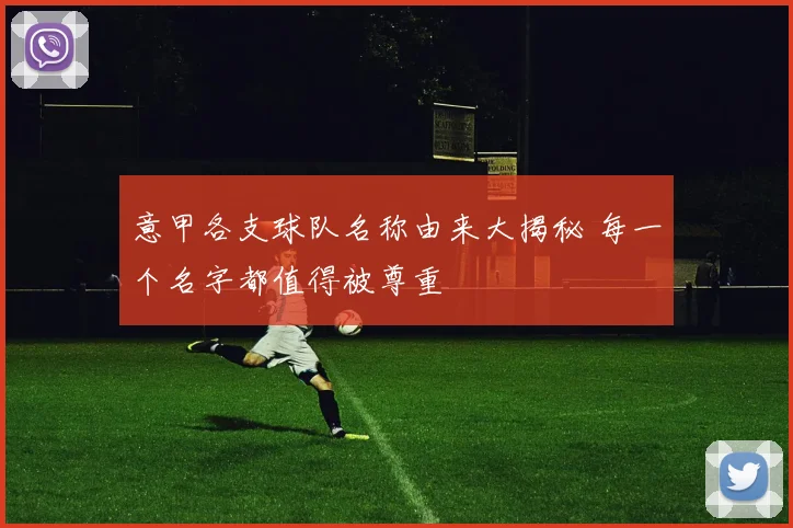 意甲各支球队名称由来大揭秘 每一个名字都值得被尊重