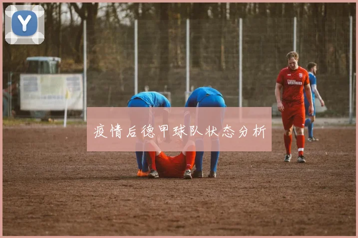 疫情后德甲球队状态分析