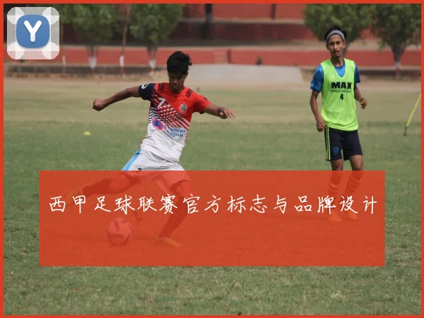 西甲足球联赛官方标志与品牌设计