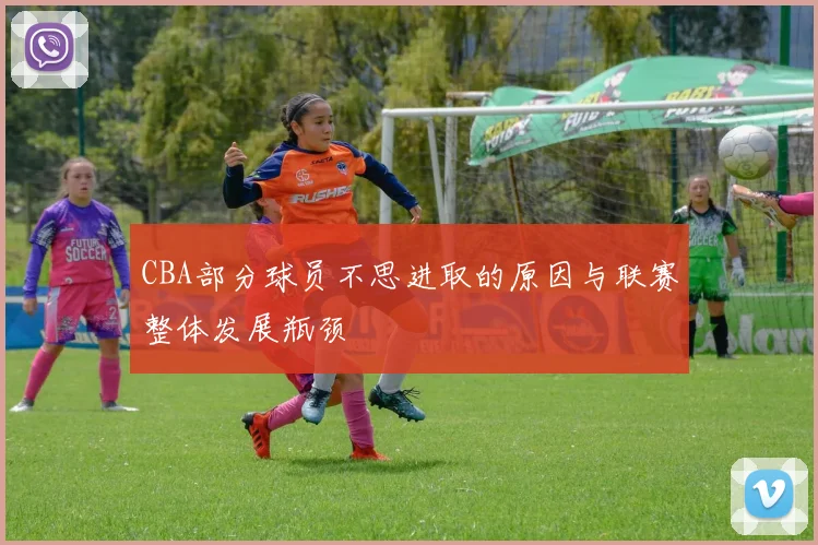 CBA部分球员不思进取的原因与联赛整体发展瓶颈